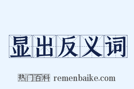 显出反义词是什么意思的图片